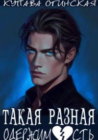 Обложка книги «Такая разная одержимость»