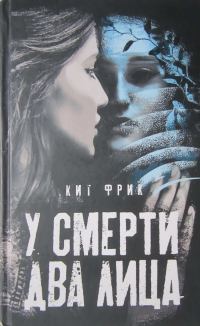 Обложка книги «У смерти два лица»