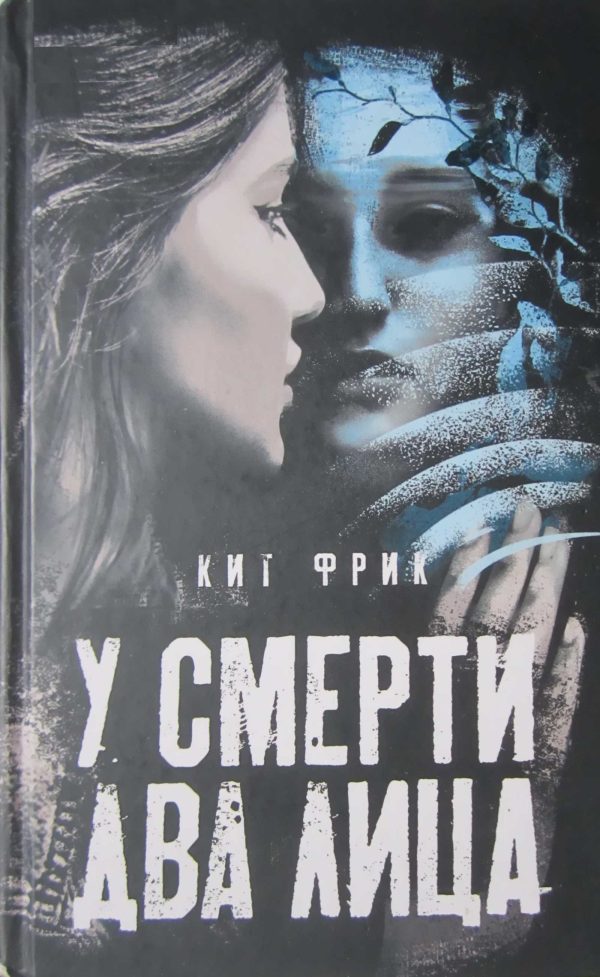 Обложка книги «У смерти два лица»