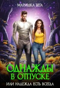 Обложка книги «Однажды в отпуске или надежда есть всегда»