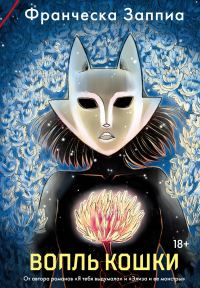 Обложка книги «Вопль кошки»