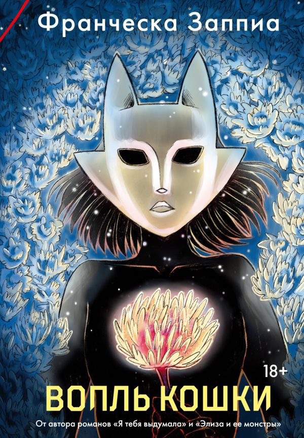 Обложка книги «Вопль кошки»