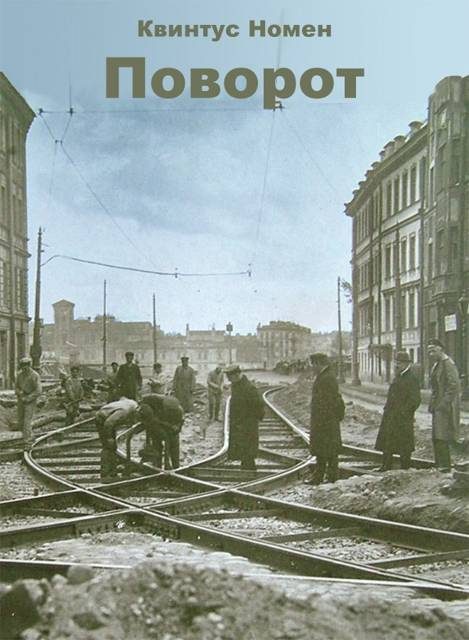 Обложка книги «Поворот»