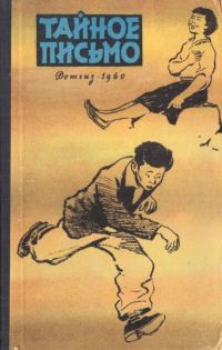 Обложка книги «Тайное письмо»