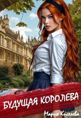 Обложка книги «Будущая королева»