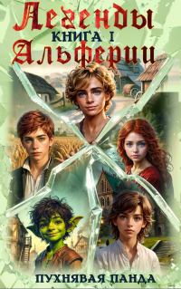 Обложка книги «Легенды Альферии»