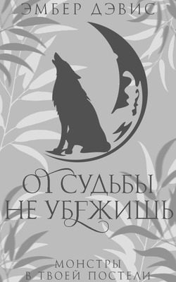 Обложка книги «От судьбы не убежишь»