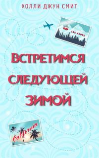Обложка книги «Встретимся следующей зимой»