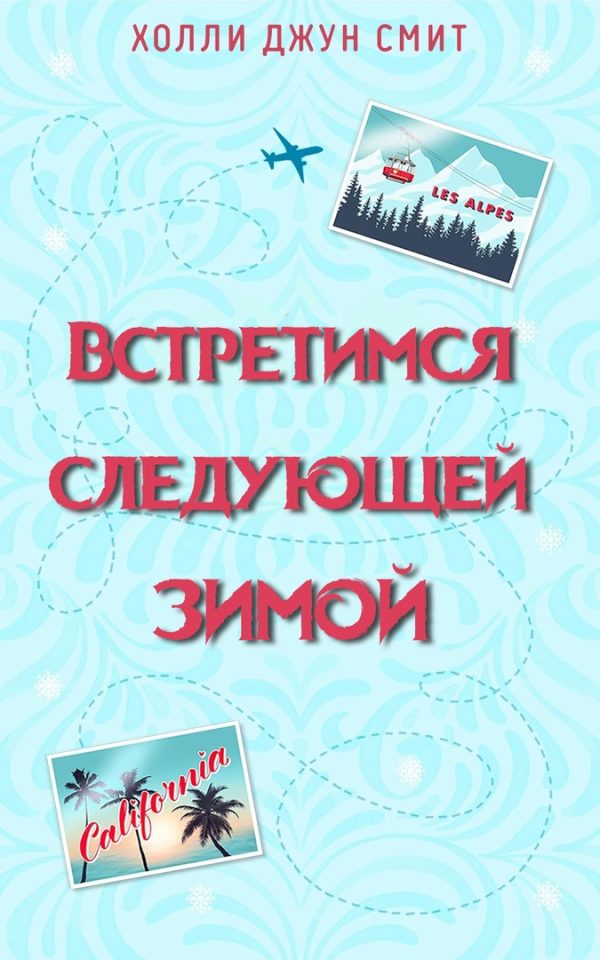 Обложка книги «Встретимся следующей зимой»