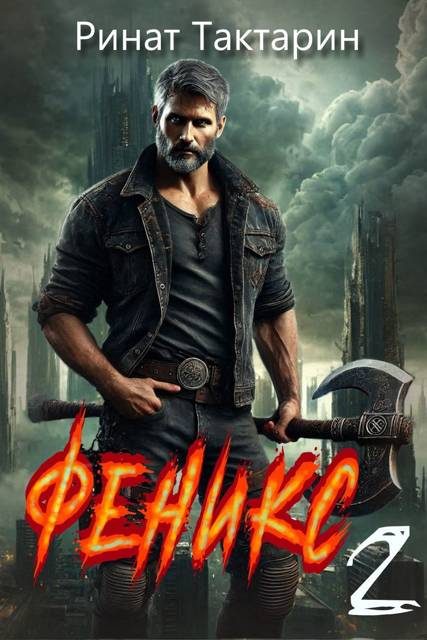 Обложка книги «Феникс 2»