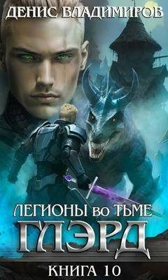 Обложка книги «Легионы во Тьме. Часть 2»
