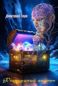 Обложка книги «Фханцузский акцент»