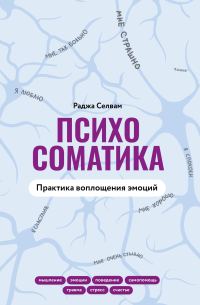 Обложка книги «Психосоматика. Практика воплощения эмоций»
