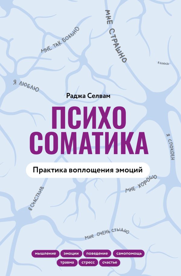 Обложка книги «Психосоматика. Практика воплощения эмоций»