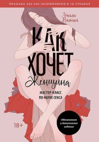 Обложка книги «Как хочет женщина. Мастер-класс по науке секса»