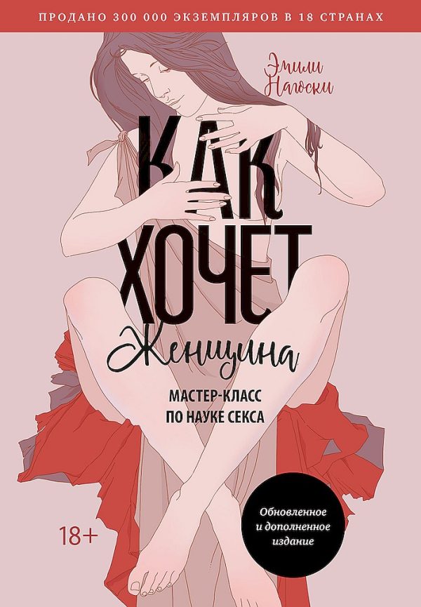 Обложка книги «Как хочет женщина. Мастер-класс по науке секса»