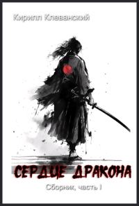 Обложка книги «Сердце Дракона. Часть I»