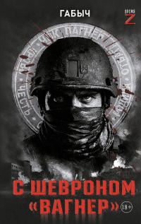 Обложка книги «С шевроном «Вагнер». Автобиографическая повесть»