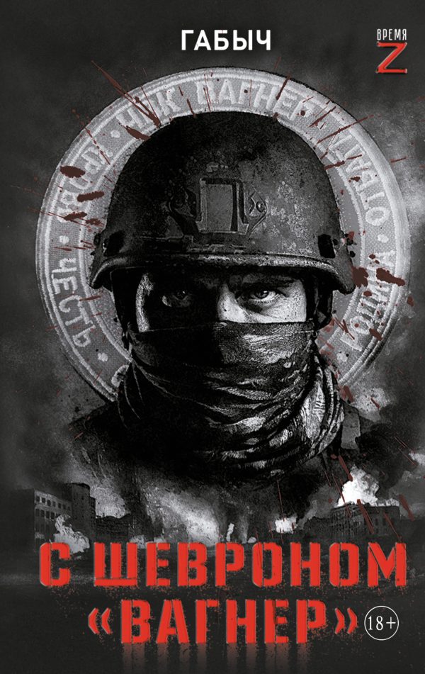 Обложка книги «С шевроном «Вагнер». Автобиографическая повесть»