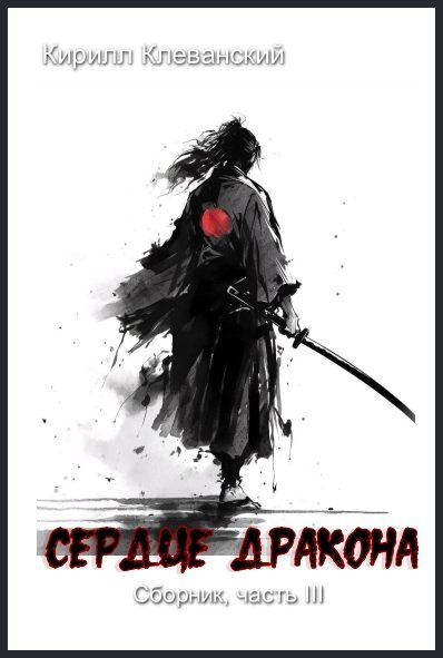 Обложка книги «Сердце Дракона. Часть III»