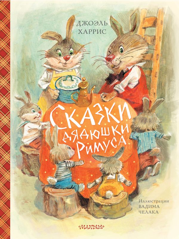 Обложка книги «Сказки дядюшки Римуса»