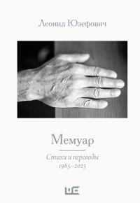 Обложка книги «Мемуар. Стихи и переводы. 1965–2023»