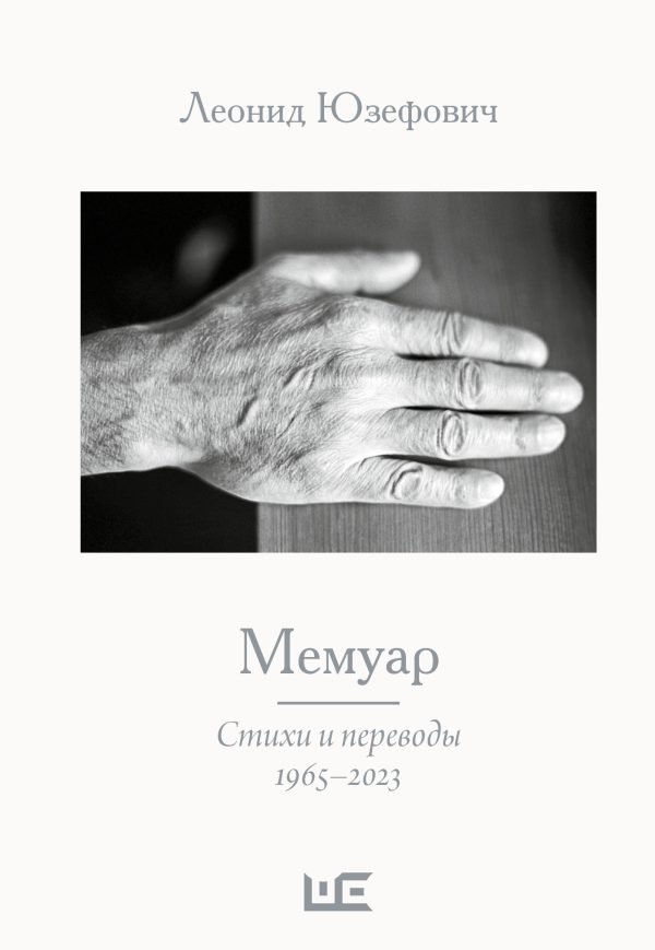 Обложка книги «Мемуар. Стихи и переводы. 1965–2023»