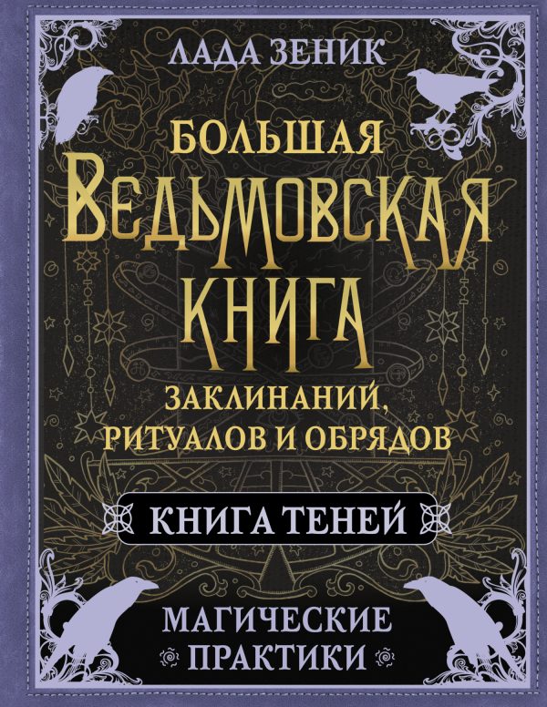 Обложка книги «Большая ведьмовская книга заклинаний, ритуалов и обрядов. Магические практики. Книга Теней»