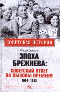 Обложка книги «Эпоха Брежнева: советский ответ на вызовы времени, 1964-1982»