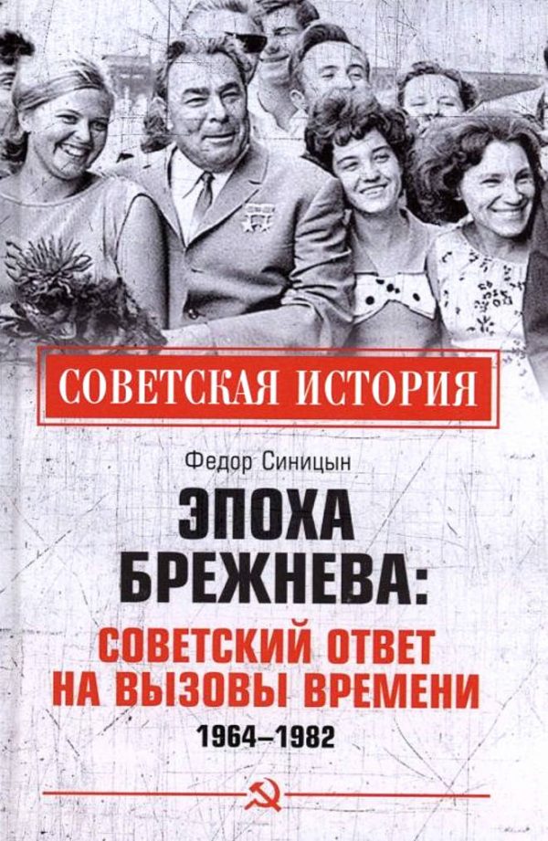 Обложка книги «Эпоха Брежнева: советский ответ на вызовы времени, 1964-1982»