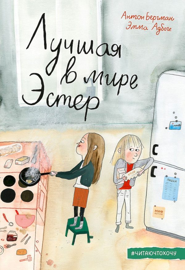 Обложка книги «Лучшая в мире Эстер»