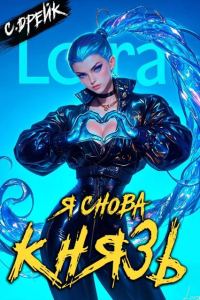Обложка книги «Я снова князь. Книга #23»