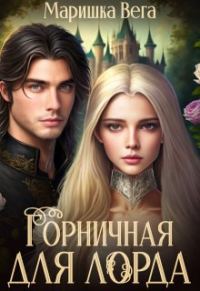 Обложка книги «Горничная для лорда»