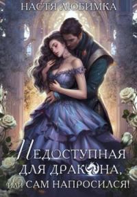Обложка книги «Недоступная для дракона, или Сам напросился!»