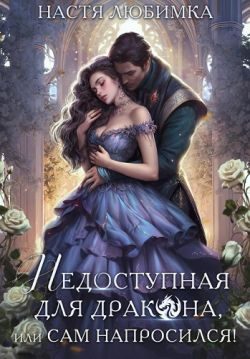 Обложка книги «Недоступная для дракона, или Сам напросился!»