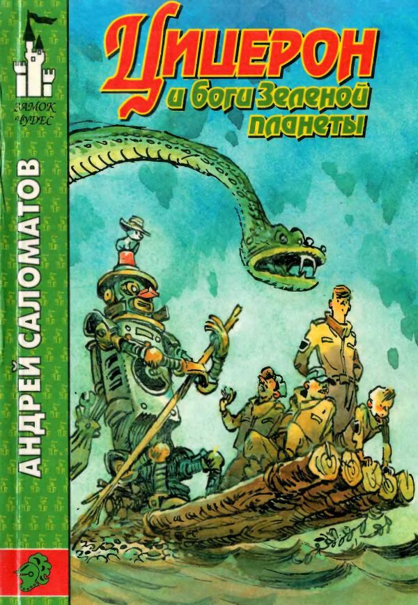 Обложка книги «Цицерон и боги Зеленой планеты»