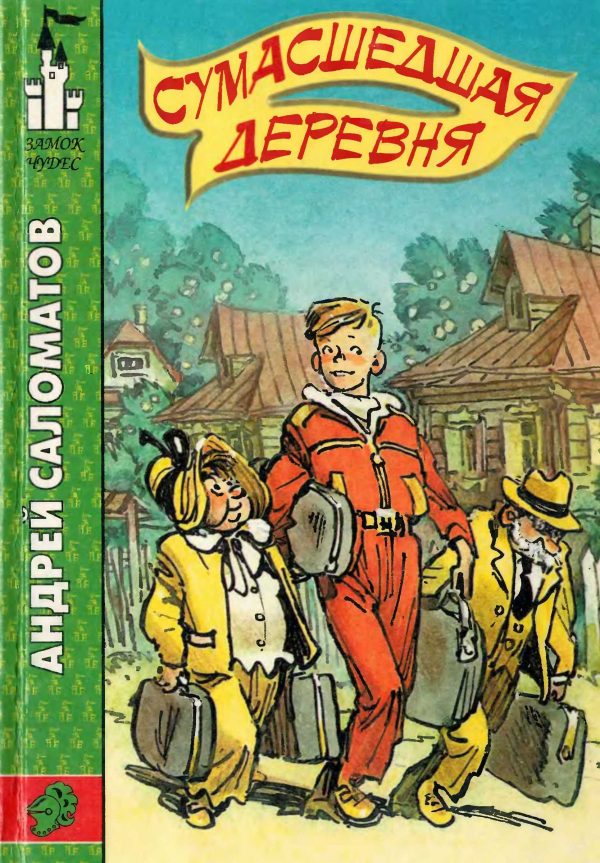 Обложка книги «Сумасшедшая деревня»