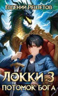 Обложка книги «Локки. Потомок бога. Книга 3»