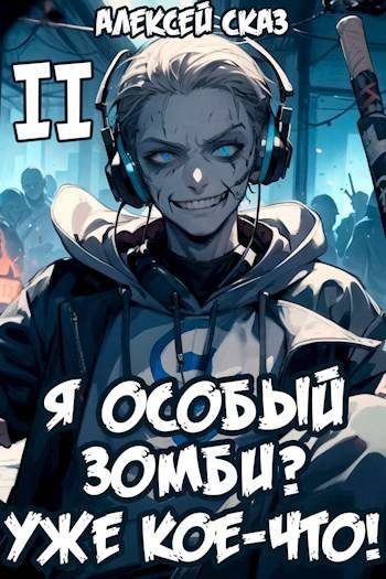 Обложка книги «Я особый зомби? Уже кое-что!»