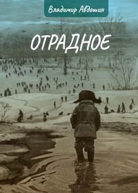 Обложка книги «Отрадное»