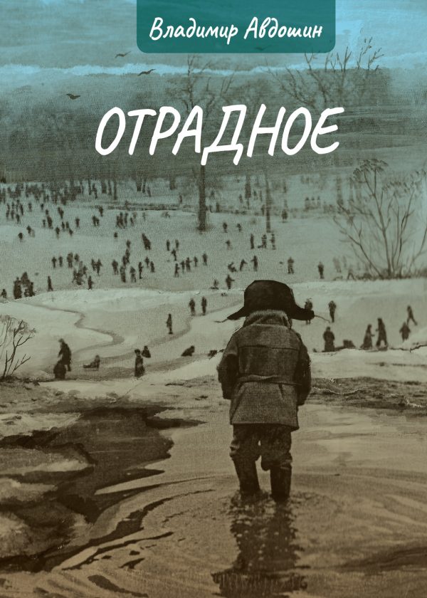 Обложка книги «Отрадное»