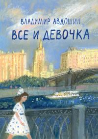 Обложка книги «Все и девочка»