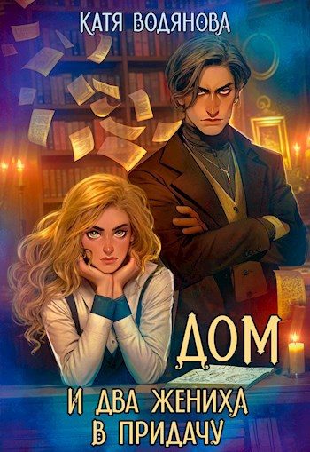 Обложка книги «Дом и два жениха в придачу»
