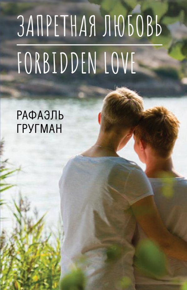 Обложка книги «Запретная любовь. Forbidden Love»