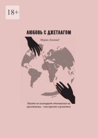 Обложка книги «Любовь с джетлагом»