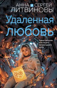 Обложка книги «Удаленная любовь»