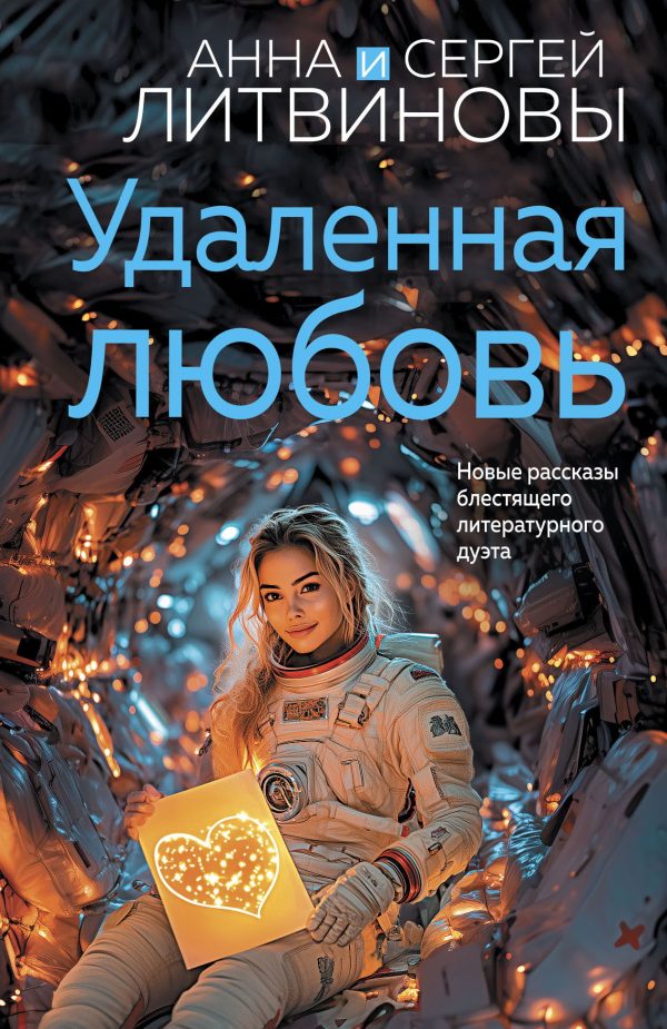 Обложка книги «Удаленная любовь»