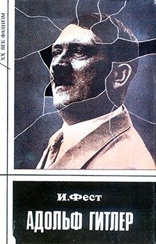 Обложка книги «Адольф Гитлер. Том 1»
