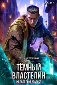 Обложка книги «Темный Властелин желает поквитаться»
