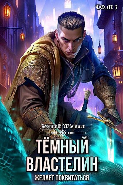Обложка книги «Темный Властелин желает поквитаться»